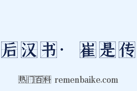 后汉书·崔是传是什么意思的图片